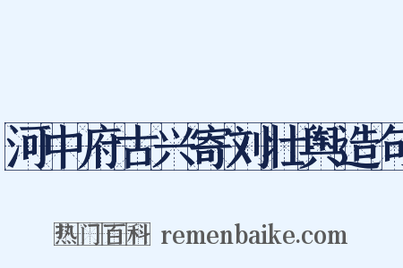 河中府古兴寄刘壮舆造句是什么意思的图片